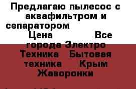 Предлагаю пылесос с аквафильтром и сепаратором Krausen Eco Star › Цена ­ 29 990 - Все города Электро-Техника » Бытовая техника   . Крым,Жаворонки